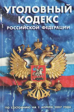 Уголовный кодекс Российской Федерации : По состоянию на 1 апреля 2007 года