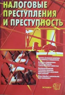 Налоговые преступления и преступность : научное издание