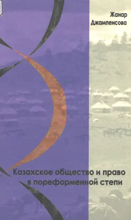 Казахское общество и право в пореформенной степи : научное издание