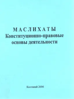 Маслихаты Конституционно-правовые основы деятельности : монография