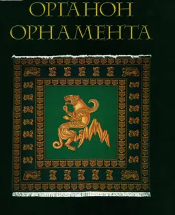 Органон орнамента