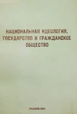 Национальная идеология, государство и гражданское общество : Монография