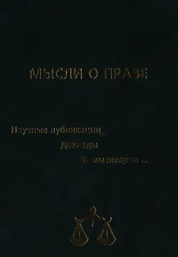 Мысли о праве : научное издание