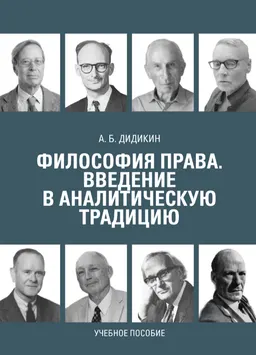 Философия права. Введение в аналитическую традицию : учеб. пособие