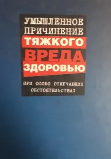 Умышленное причинение тяжкого вреда здоровью при особо отягчающих обстоятельствах : научное издание