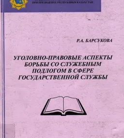Уголовно-правовые аспекты борьбы со служебным подлогом в сфере государственной службы : монография