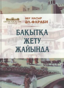 Бақытқа жету жайында