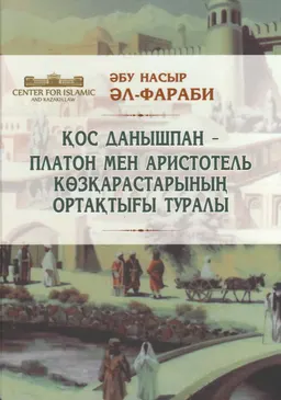 Қос данышпан-Платон мен Аристотель көзқарастарының ортақтығы туралы