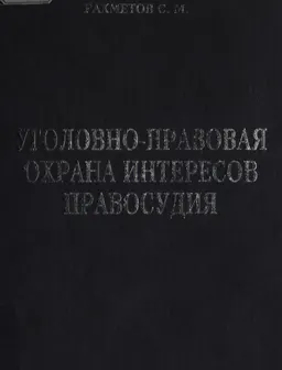 Уголовно-правовая охрана интересов правосудия : Монография
