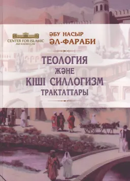Теология және кіші силлогизм трактаттары
