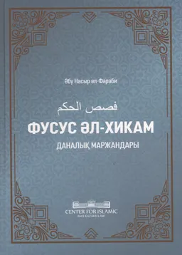 Фусус әл-хикам (даналық маржандары)