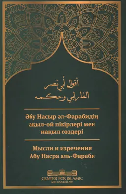 Әбу Насыр әл-Фарабидің ақыл-ой пікірлері мен нақыл сөздері