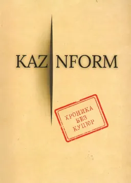 Kazinform. Хроника без купюр