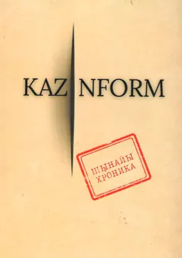 Kazinform. Шынайы хроника