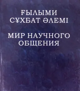 Ғылыми сұхбат әлемі : Орысша-қазақша тілдескіш