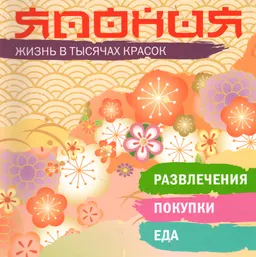 Япония. Жизнь в тысячах красок : Развлечения. Покупки. Еда