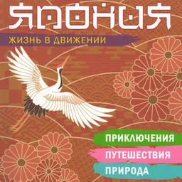 Япония. Жизнь в движении : Приключения. Путешествия. Природа