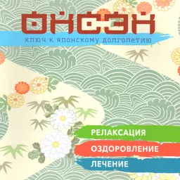 Онсэн. Ключ к японскому долголетию : Релаксация. Оздоровление. Лечение