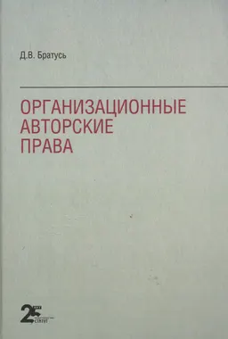 Организационные авторские права : [электронный ресурс] ; вступ. слово Б.М. Гонгало ; под ред. Б.М. Гонгало