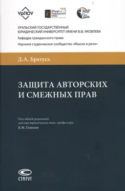 Защита аторских и смежных прав : [электронный ресурс] ; под ред. Б.М. Гонгало