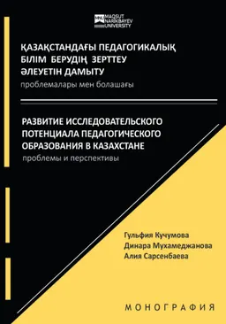 Қазақстандағы педагогикалық білім берудің зерттеу әлеуетін дамыту: проблемалары мен болашағы : монография