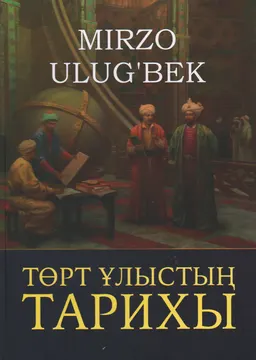 Тарих-и арбаъа улус (Төрт ұлыс тарихы)