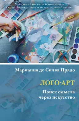 Лого-Арт : Поиск смысла через искусство : [электронный ресурс]