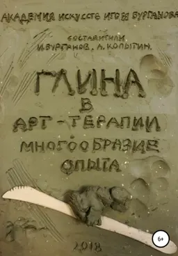 Глина в арт-терапии. Многообразие опыта : [электронный ресурс]