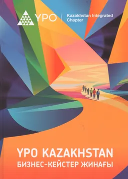 YPO Kazakhstan : бизнес-кейстер жинағы