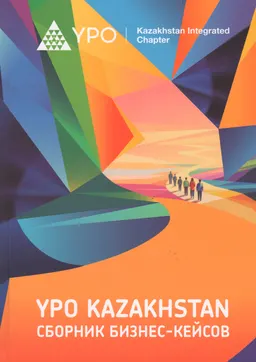 YPO Kazakhstan : сборник бизнес-кейсов