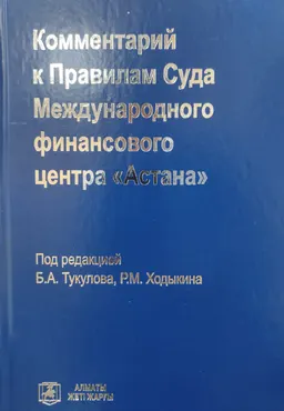 Комментарий к Правилам Суда Международного финансового центра "Астана"