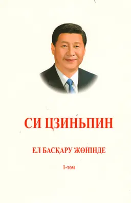 Ел басқару жөнінде. Т.1