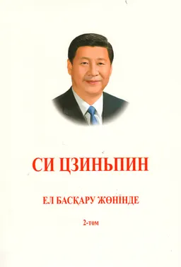 Ел басқару жөнінде. Т.2