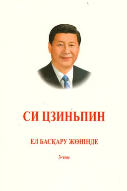 Ел басқару жөнінде. Т.3