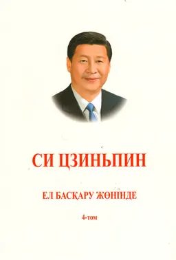 Ел басқару жөнінде. Т.4