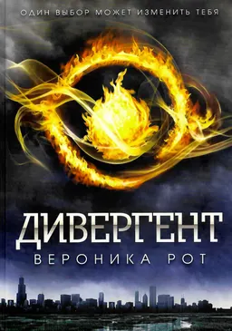 Дивергент