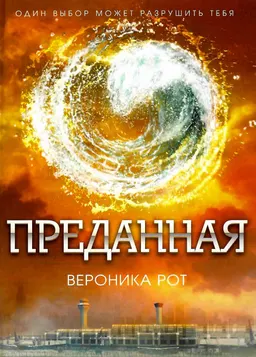 Преданная
