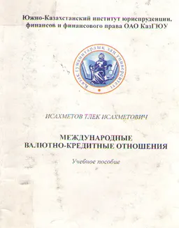Международные валютно-кредитные отношения : Учеб. пособие