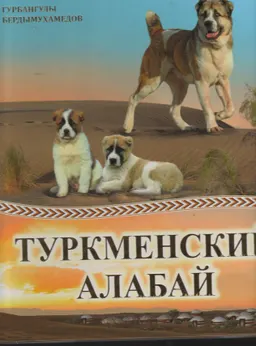 Туркменский алабай