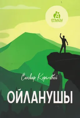 Ойланушы : Отбасы хрестоматиясы