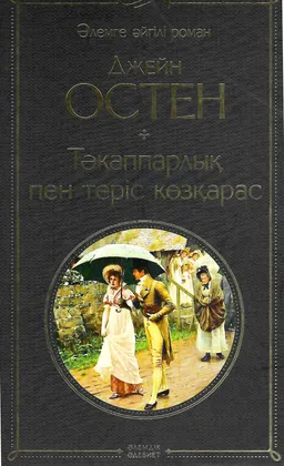 Тәкаппарлық пен теріс көзқарас