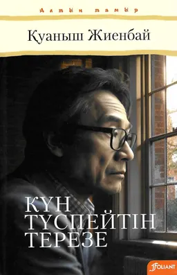 Күн түспейтін терезе
