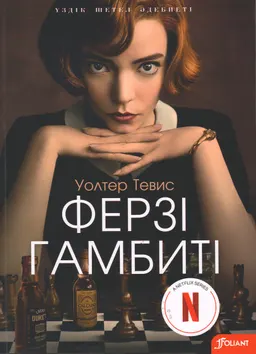 Ферзі гамбиті : роман ; ағылш. тілінен ауд. Г. Отар