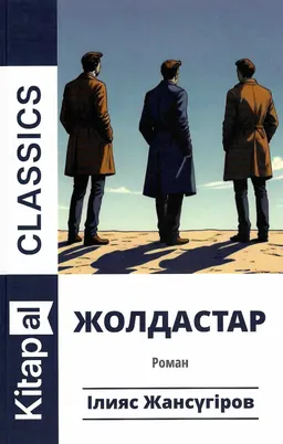 Жолдастар : роман