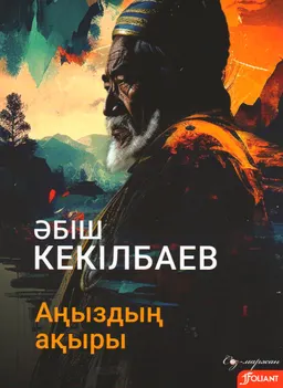 Аңыздың ақыры