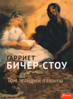 Том ағайдың лашығы