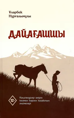 Дайағашшы : эссе, әңгіме, мақалалар