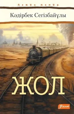 Жол : роман