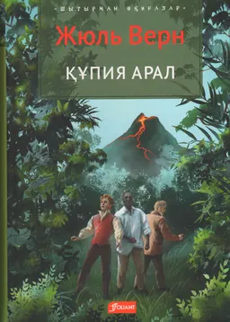 Құпия арал : роман ; ауд. Д. Бахытбек