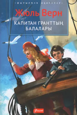 Капитан Гранттың балалары : роман ; ауд. Г. Айшихова